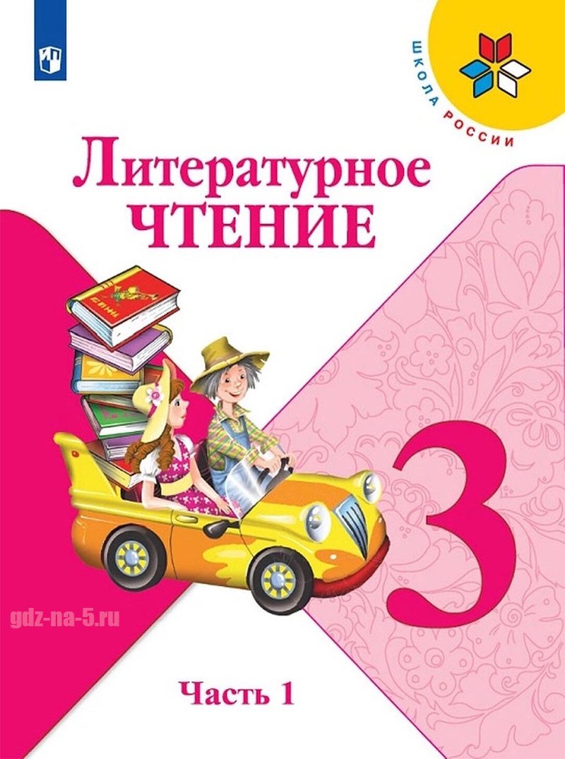 ГДЗ к учебнику по литературному чтению Климанова Л. Ф., Горецкий В. Г., Голованова М. В. 3 класс 1 часть