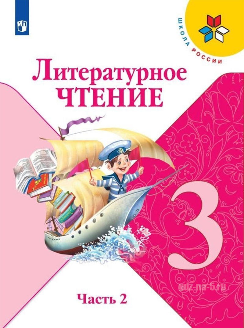 ГДЗ к учебнику по литературному чтению Климанова Л. Ф., Горецкий В. Г., Голованова М. В. 3 класс 2 часть