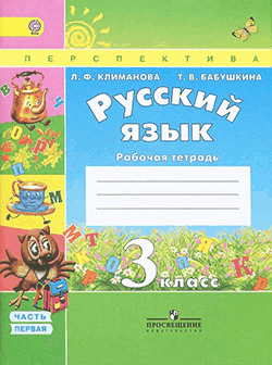 ГДЗ к рабочей тетради по русскому языку Климанова Л.Ф., Бабушкина Т. Ф. 3 класс 1-2 часть