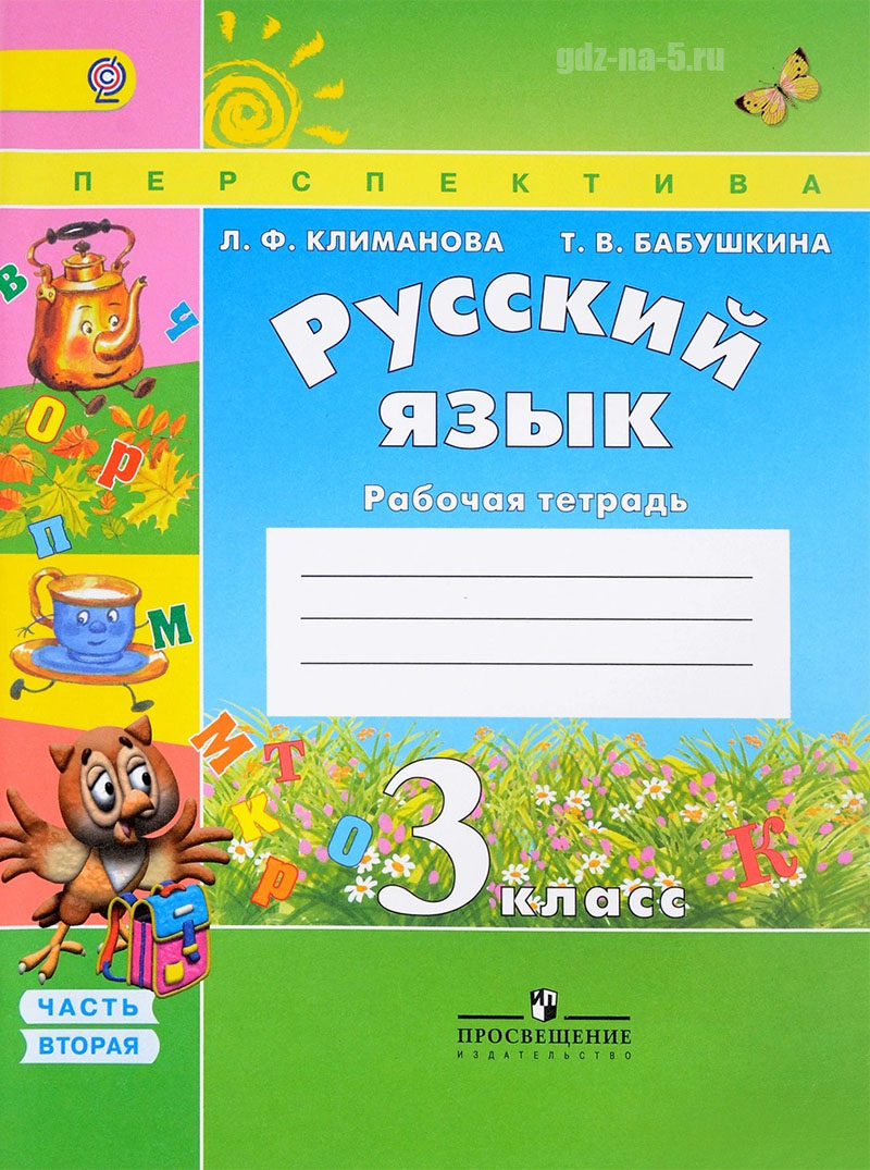 ГДЗ к рабочей тетради по русскому языку Климанова Л.Ф., Бабушкина Т. Ф. 3 класс 2 часть