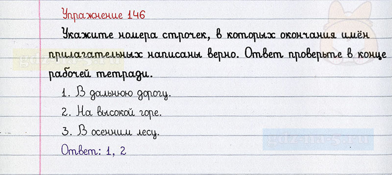 ГДЗ к 146 упражнению рабочей тетради по русскому языку Л.Ф. Климанова, Т.В. Бабушкина за 3 класс 2 часть