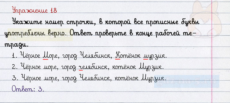 ГДЗ к 18 упражнению рабочей тетради по русскому языку Л.Ф. Климанова, Т.В. Бабушкина за 3 класс 2 часть