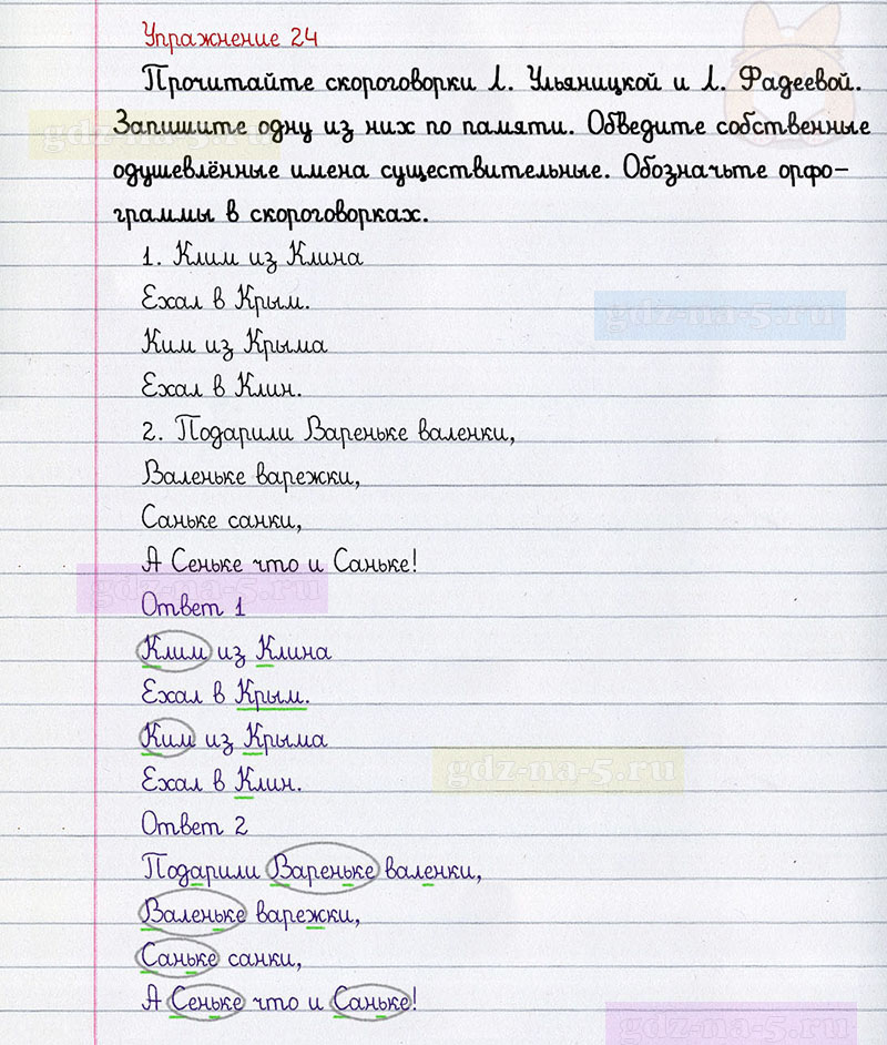 ГДЗ к 24 упражнению рабочей тетради по русскому языку Л.Ф. Климанова, Т.В. Бабушкина за 3 класс 2 часть