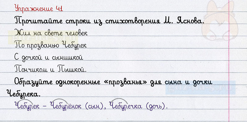 ГДЗ к 41 упражнению рабочей тетради по русскому языку Л.Ф. Климанова, Т.В. Бабушкина за 3 класс 2 часть