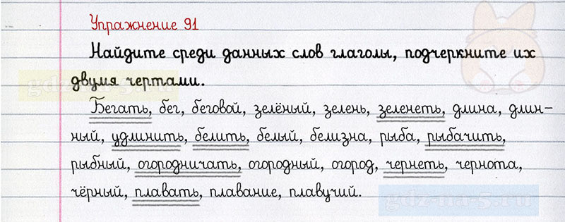 ГДЗ к 91 упражнению рабочей тетради по русскому языку Л.Ф. Климанова, Т.В. Бабушкина за 3 класс 2 часть