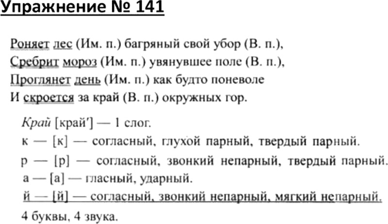 Русский язык 4 класс ртс. Звукобуквенный разбор слова край. Край разбор слова звукобуквенный разбор. Фонетический анализ слова края. Звуко-буквенный анализ слова 4 класс.
