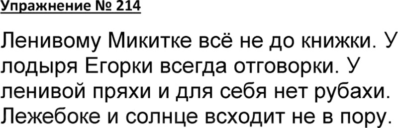 Ответы к 214 упражнению учебника по русскому языку Канакина, Горецкий ...