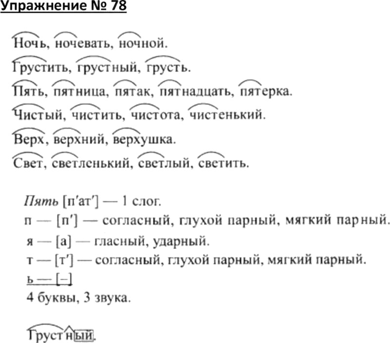 Русский страница 78 четвертый класс вторая часть
