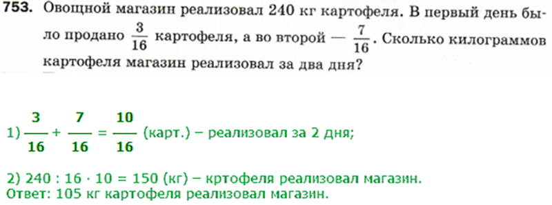 Математика 5 класс 2 часть номер 753. Овощной магазин реализовал 240 кг картофеля.в первый день. В магазине было продано 240 килограмм картофеля. Овощной магазин реализовал 240. Овощной магазин продал 240 кг картофеля в первый день было продано.